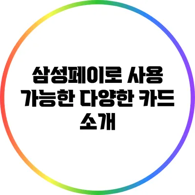 삼성페이로 사용 가능한 다양한 카드 소개