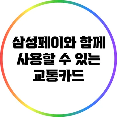 삼성페이와 함께 사용할 수 있는 교통카드