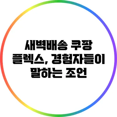 새벽배송 쿠팡 플렉스, 경험자들이 말하는 조언