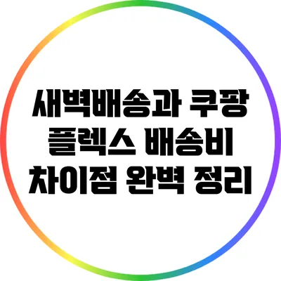 새벽배송과 쿠팡 플렉스 배송비 차이점 완벽 정리