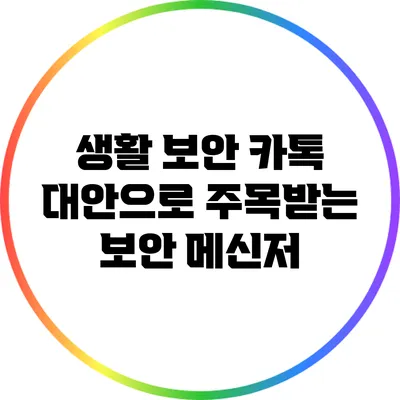 생활 보안: 카톡 대안으로 주목받는 보안 메신저