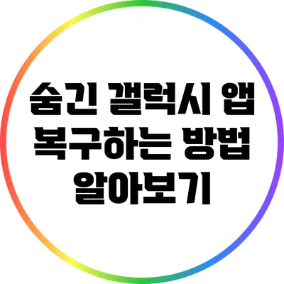 숨긴 갤럭시 앱 복구하는 방법 알아보기