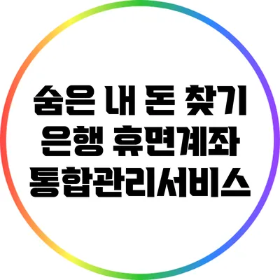 숨은 내 돈 찾기: 은행 휴면계좌 통합관리서비스