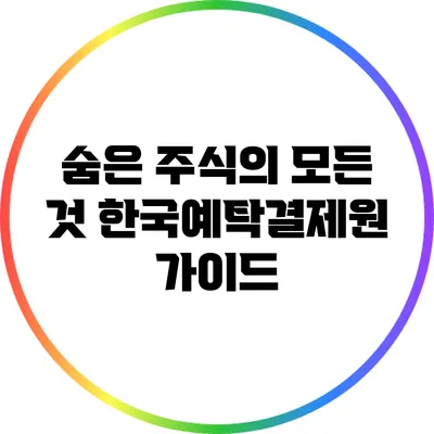 숨은 주식의 모든 것: 한국예탁결제원 가이드