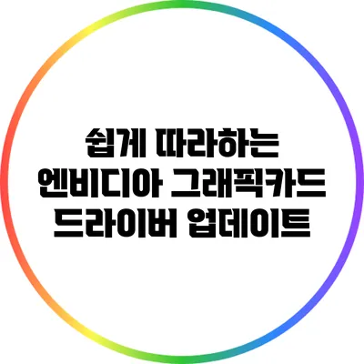 쉽게 따라하는 엔비디아 그래픽카드 드라이버 업데이트