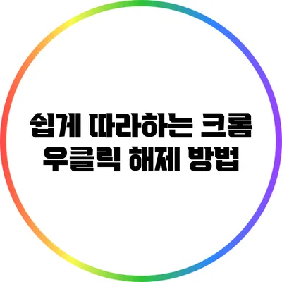 쉽게 따라하는 크롬 우클릭 해제 방법