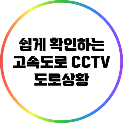 쉽게 확인하는 고속도로 CCTV 도로상황