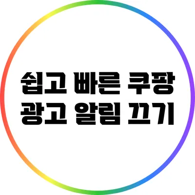 쉽고 빠른 쿠팡 광고 알림 끄기