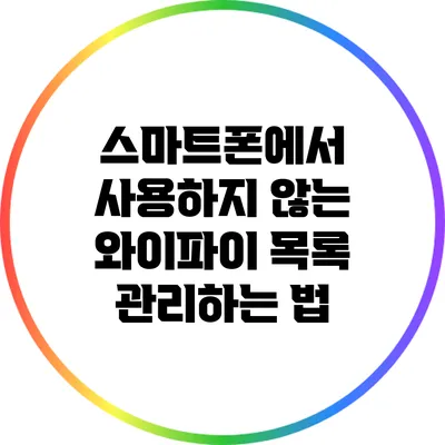 스마트폰에서 사용하지 않는 와이파이 목록 관리하는 법