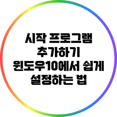 시작 프로그램 추가하기: 윈도우10에서 쉽게 설정하는 법