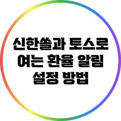 신한쏠과 토스로 여는 환율 알림 설정 방법