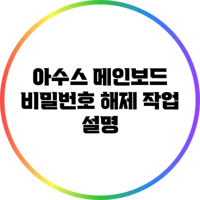 아수스 메인보드 비밀번호 해제 작업 설명