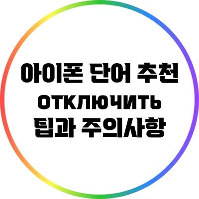 아이폰 단어 추천 отключить: 팁과 주의사항