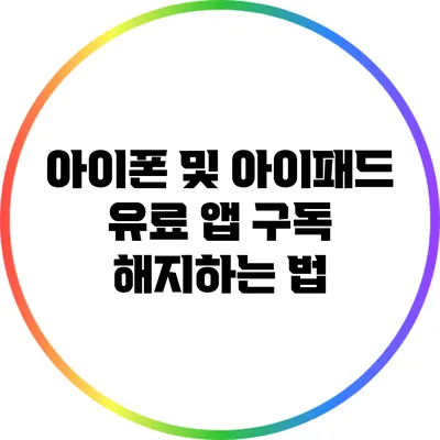 아이폰 및 아이패드 유료 앱 구독 해지하는 법