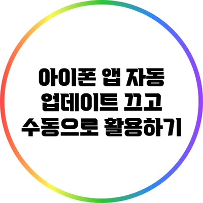 아이폰 앱 자동 업데이트 끄고 수동으로 활용하기