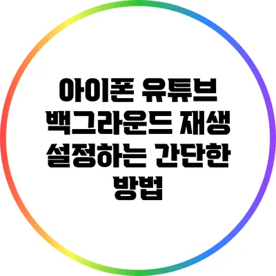 아이폰 유튜브 백그라운드 재생 설정하는 간단한 방법