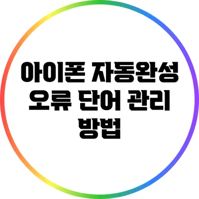 아이폰 자동완성 오류 단어 관리 방법