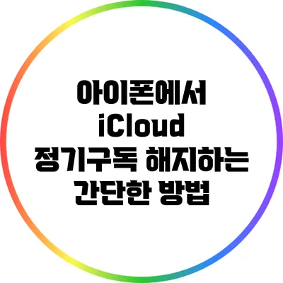 아이폰에서 iCloud 정기구독 해지하는 간단한 방법