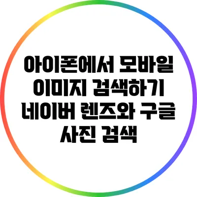 아이폰에서 모바일 이미지 검색하기: 네이버 렌즈와 구글 사진 검색