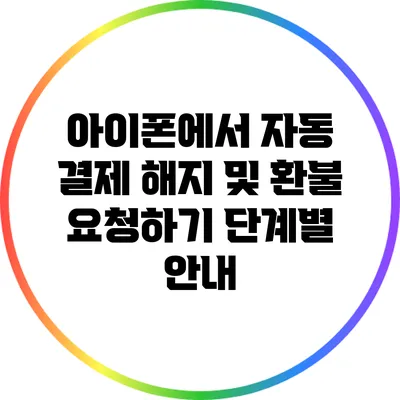 아이폰에서 자동 결제 해지 및 환불 요청하기 단계별 안내