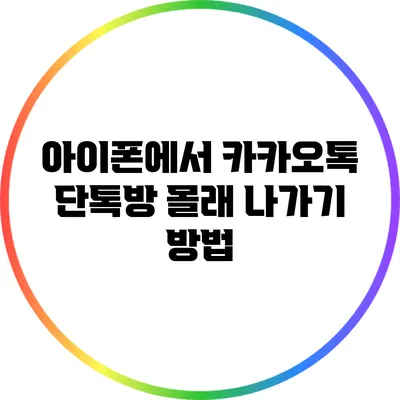 아이폰에서 카카오톡 단톡방 몰래 나가기 방법