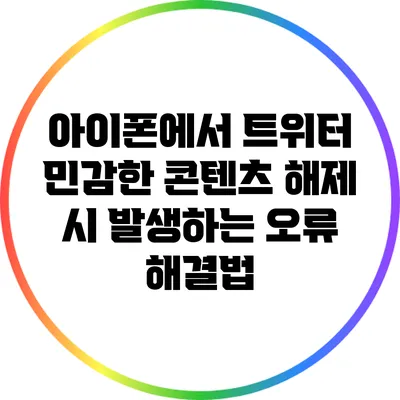 아이폰에서 트위터 민감한 콘텐츠 해제 시 발생하는 오류 해결법