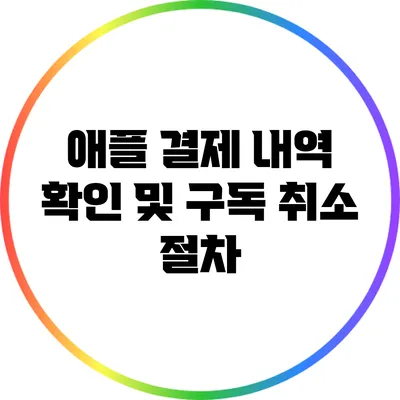 애플 결제 내역 확인 및 구독 취소 절차