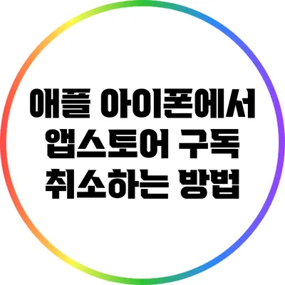 애플 아이폰에서 앱스토어 구독 취소하는 방법