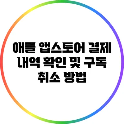 애플 앱스토어 결제 내역 확인 및 구독 취소 방법