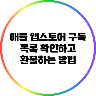 애플 앱스토어 구독 목록 확인하고 환불하는 방법