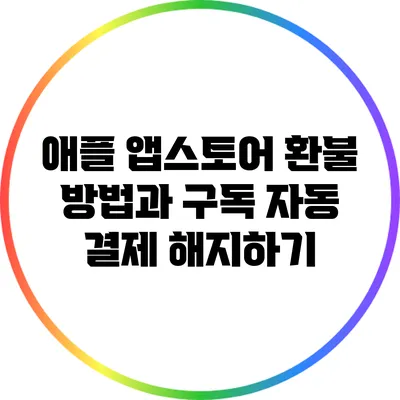 애플 앱스토어 환불 방법과 구독 자동 결제 해지하기