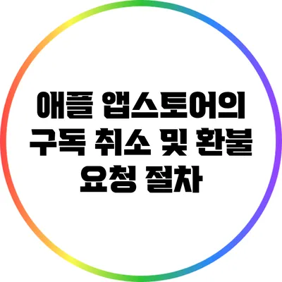 애플 앱스토어의 구독 취소 및 환불 요청 절차