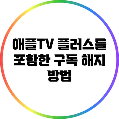 애플TV 플러스를 포함한 구독 해지 방법