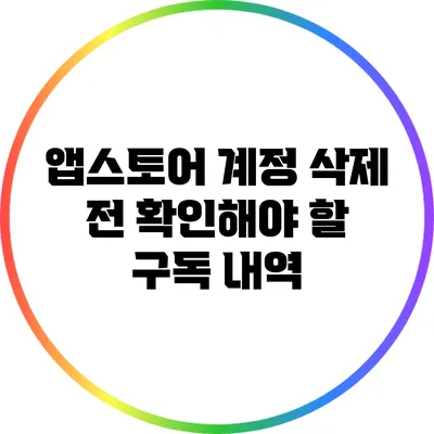 앱스토어 계정 삭제 전 확인해야 할 구독 내역