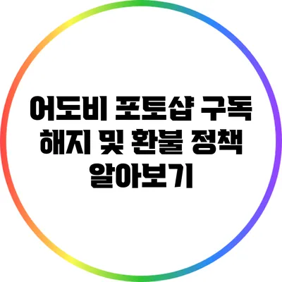 어도비 포토샵 구독 해지 및 환불 정책 알아보기