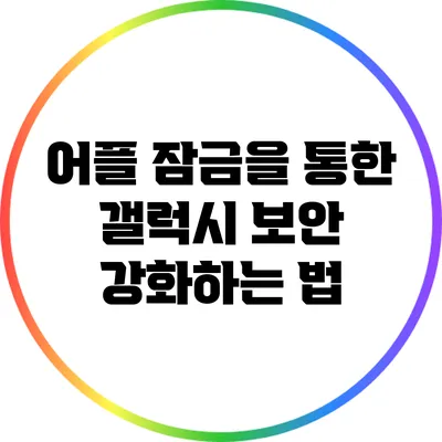 어플 잠금을 통한 갤럭시 보안 강화하는 법