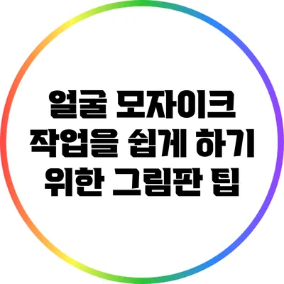 얼굴 모자이크 작업을 쉽게 하기 위한 그림판 팁