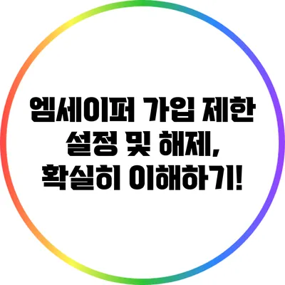 엠세이퍼 가입 제한 설정 및 해제, 확실히 이해하기!