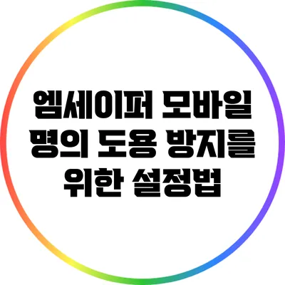 엠세이퍼 모바일 명의 도용 방지를 위한 설정법