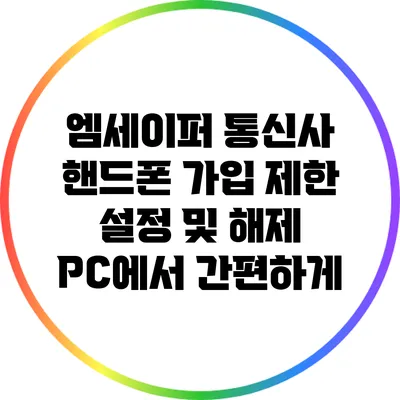 엠세이퍼 통신사 핸드폰 가입 제한 설정 및 해제 PC에서 간편하게