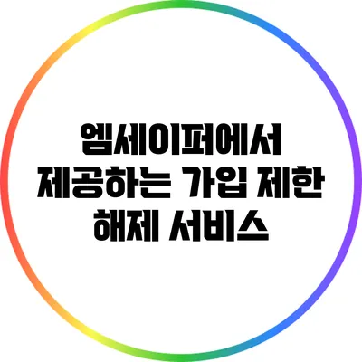 엠세이퍼에서 제공하는 가입 제한 해제 서비스