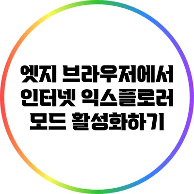 엣지 브라우저에서 인터넷 익스플로러 모드 활성화하기