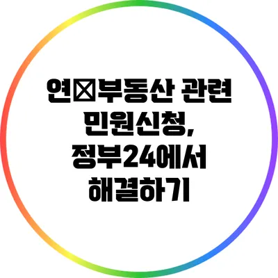 연�부동산 관련 민원신청, 정부24에서 해결하기