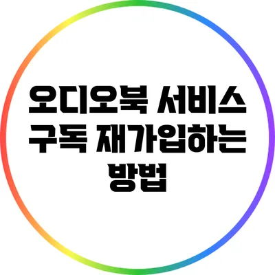 오디오북 서비스: 구독 재가입하는 방법