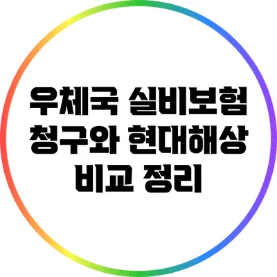 우체국 실비보험 청구와 현대해상 비교 정리