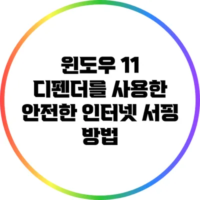 윈도우 11 디펜더를 사용한 안전한 인터넷 서핑 방법