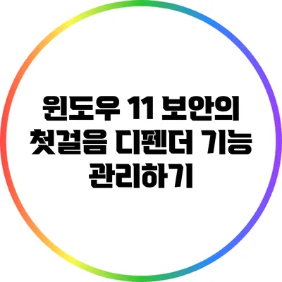 윈도우 11 보안의 첫걸음: 디펜더 기능 관리하기