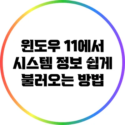 윈도우 11에서 시스템 정보 쉽게 불러오는 방법