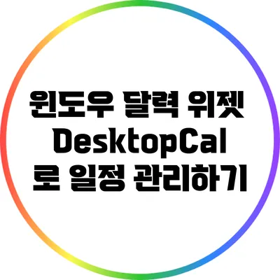 윈도우 달력 위젯: DesktopCal로 일정 관리하기