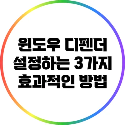 윈도우 디펜더 설정하는 3가지 효과적인 방법